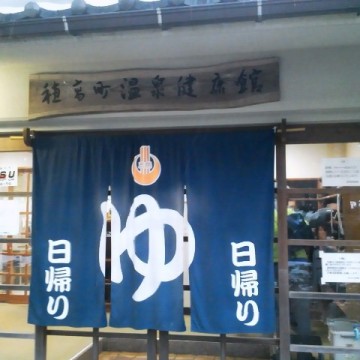 穂高温泉健康館