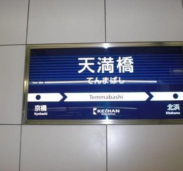 天満橋駅